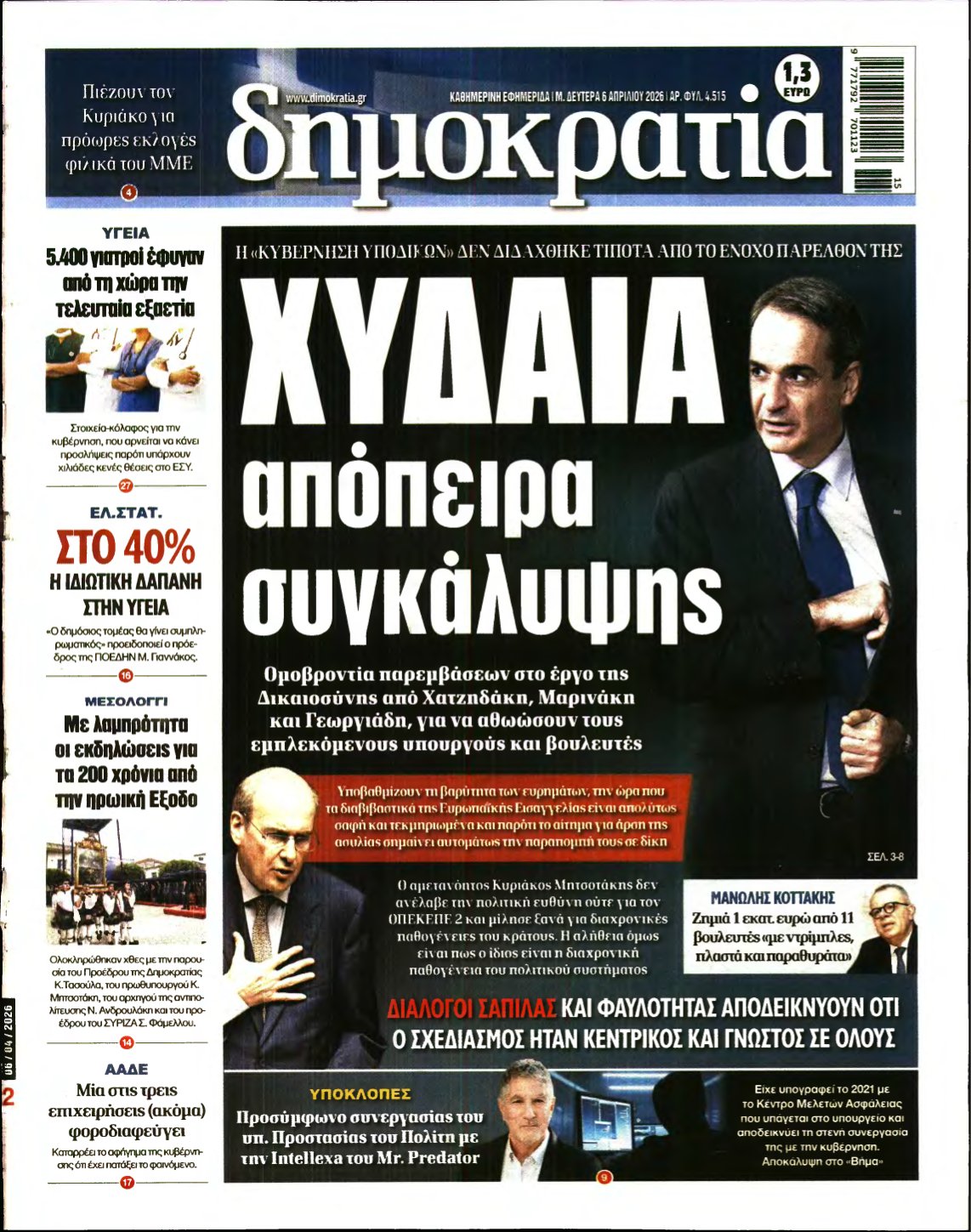 ΔΗΜΟΚΡΑΤΙΑ – 06/04/2026