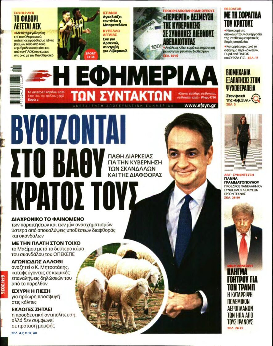 Η ΕΦΗΜΕΡΙΔΑ ΤΩΝ ΣΥΝΤΑΚΤΩΝ – 06/04/2026