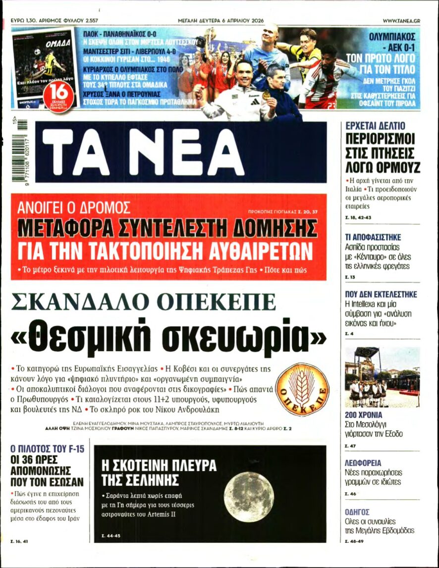 ΤΑ ΝΕΑ – 06/04/2026
