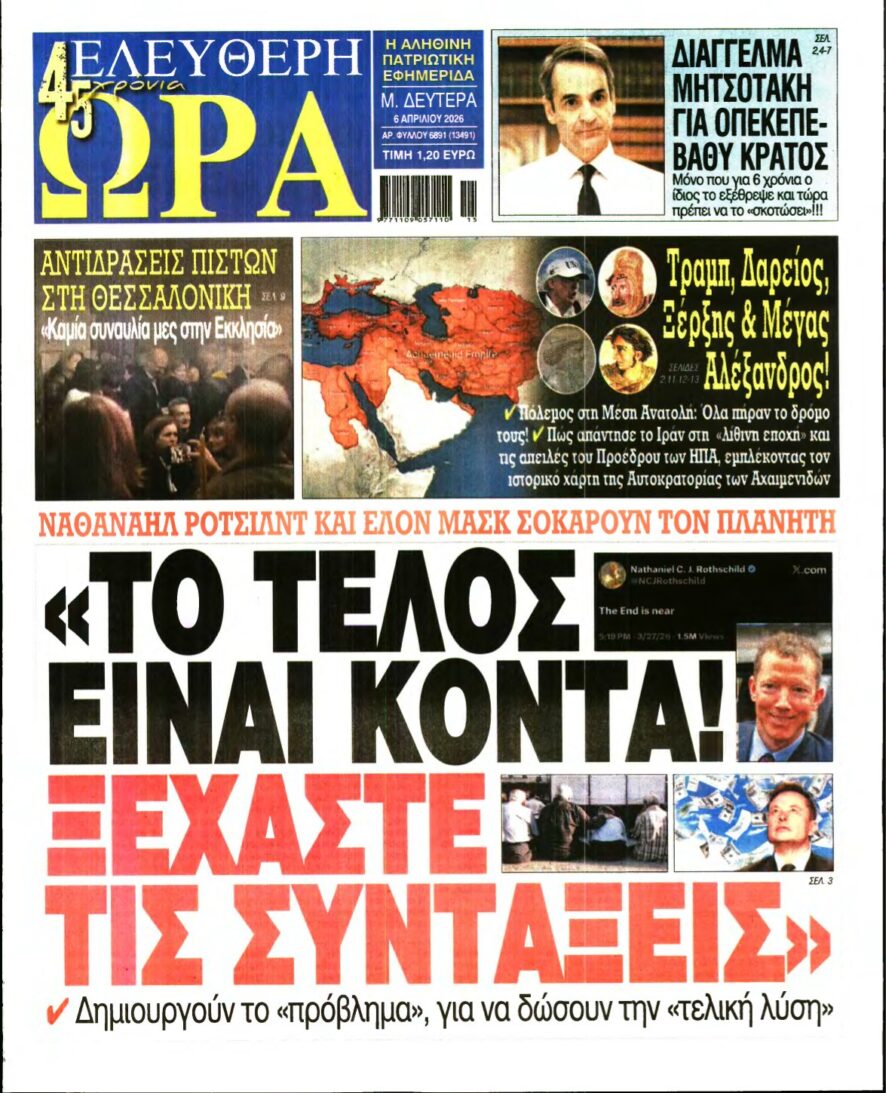 ΕΛΕΥΘΕΡΗ ΩΡΑ – 06/04/2026