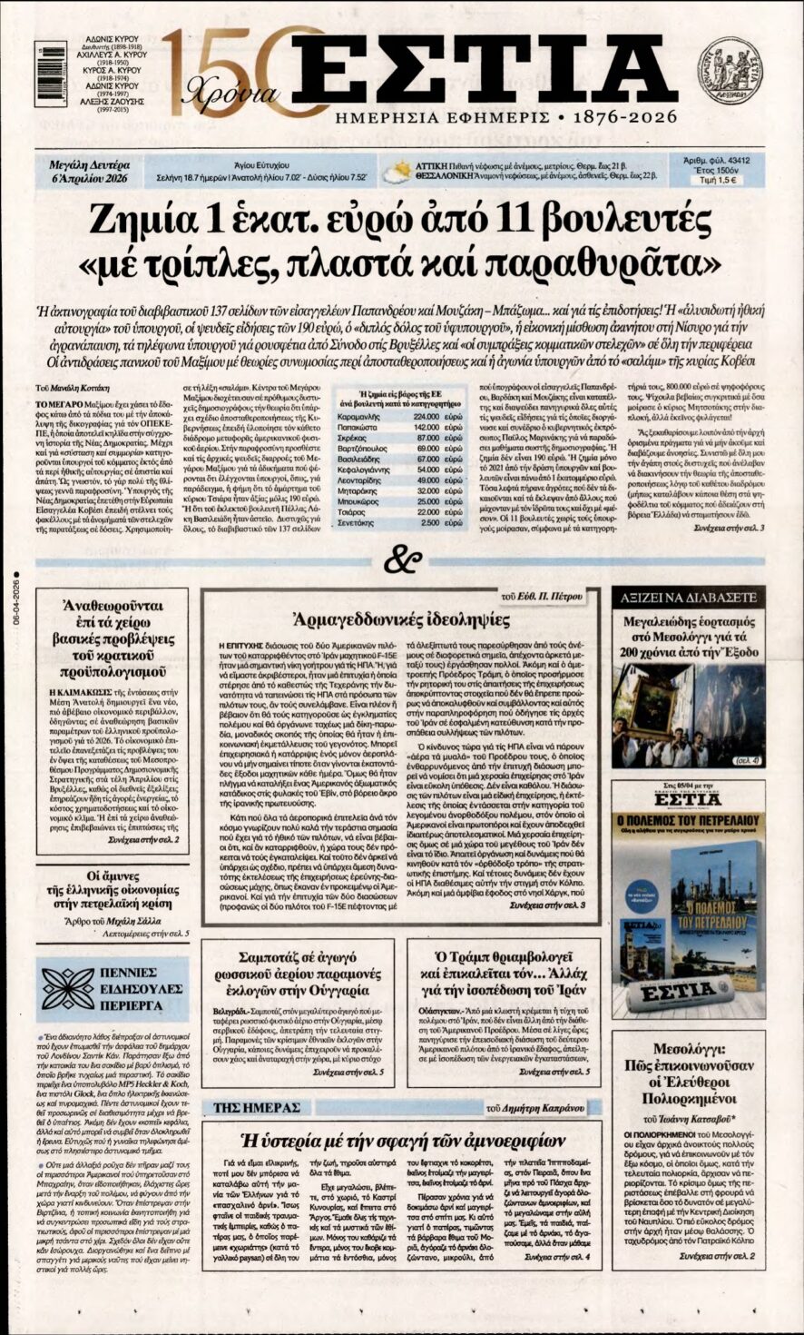 ΕΣΤΙΑ – 06/04/2026
