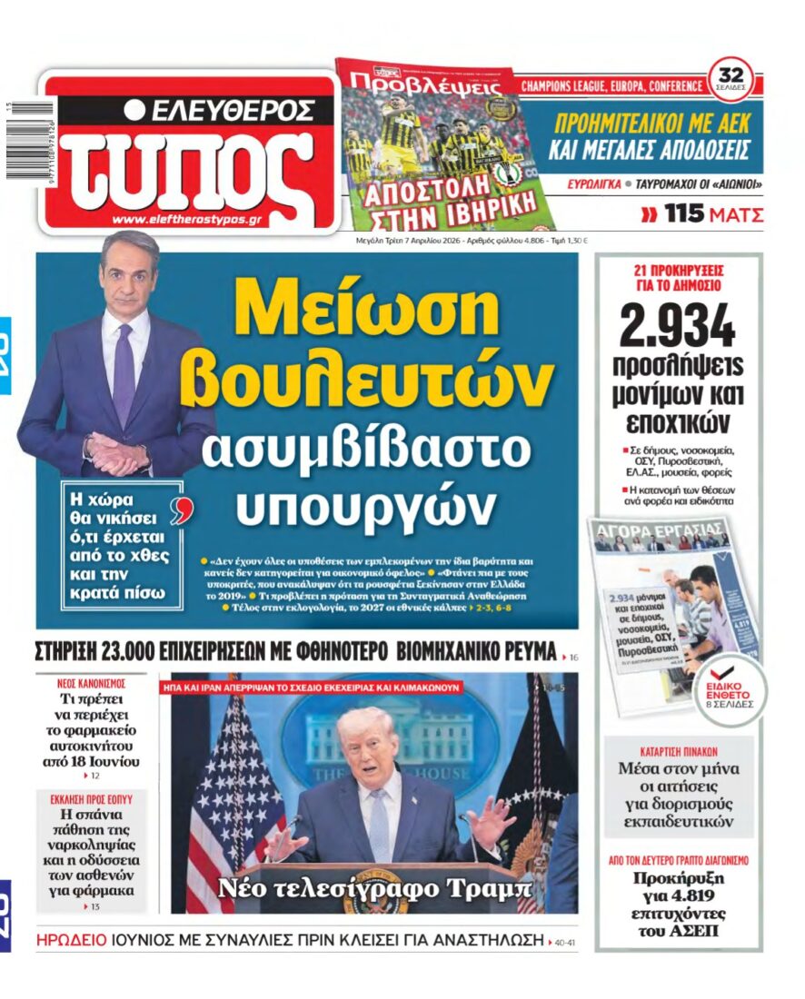 ΕΛΕΥΘΕΡΟΣ ΤΥΠΟΣ – 07/04/2026