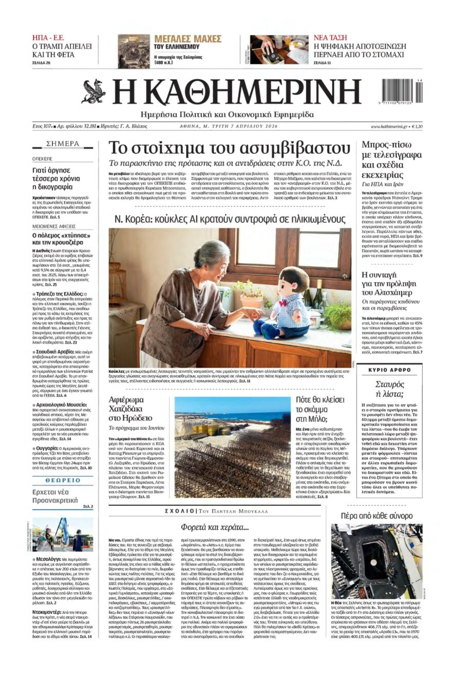 ΚΑΘΗΜΕΡΙΝΗ – 07/04/2026
