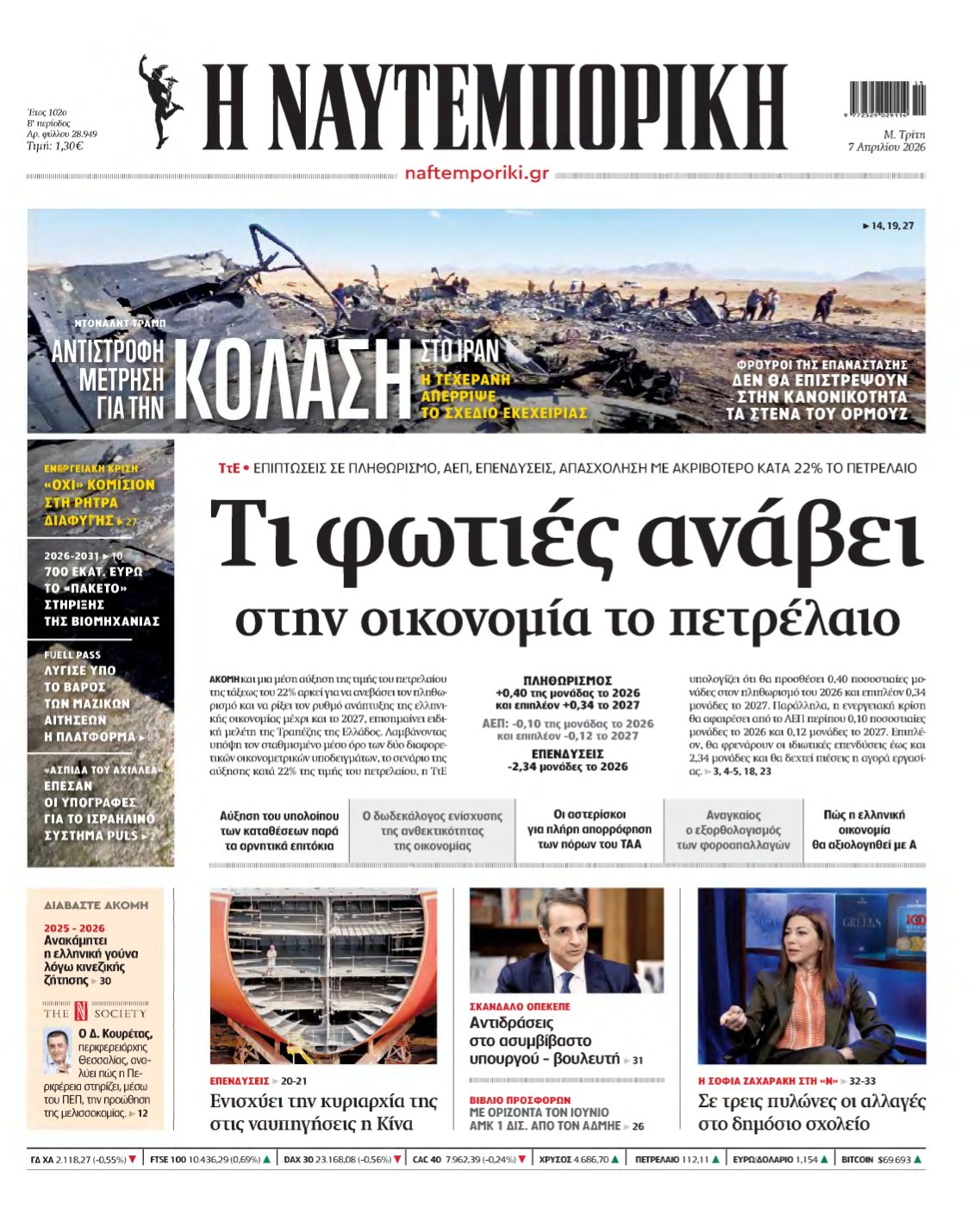 ΝΑΥΤΕΜΠΟΡΙΚΗ – 07/04/2026