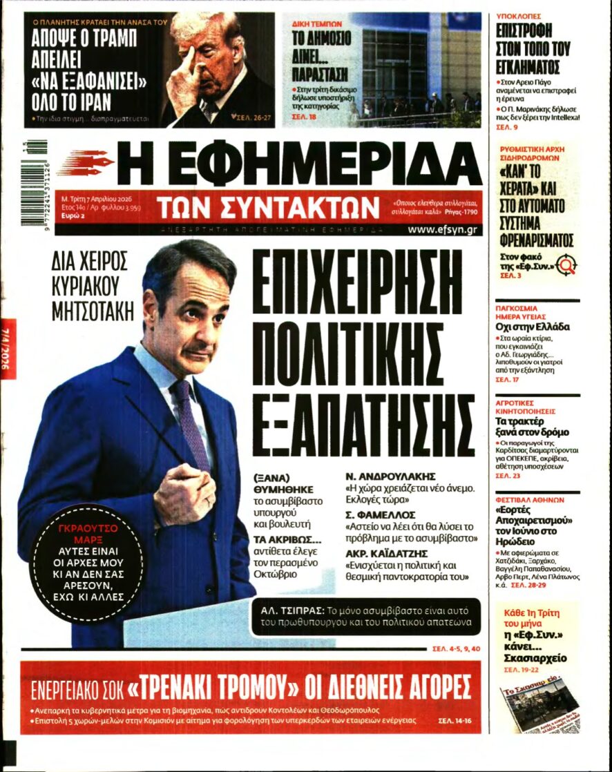 Η ΕΦΗΜΕΡΙΔΑ ΤΩΝ ΣΥΝΤΑΚΤΩΝ – 07/04/2026