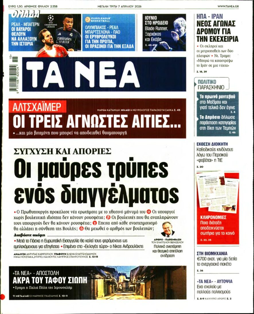 ΤΑ ΝΕΑ – 07/04/2026