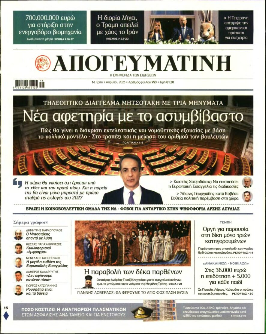 ΑΠΟΓΕΥΜΑΤΙΝΗ – 07/04/2026
