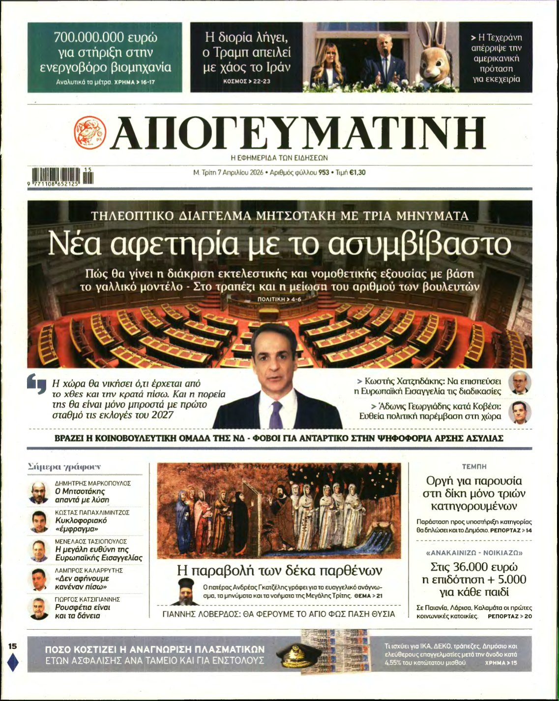 ΑΠΟΓΕΥΜΑΤΙΝΗ – 07/04/2026