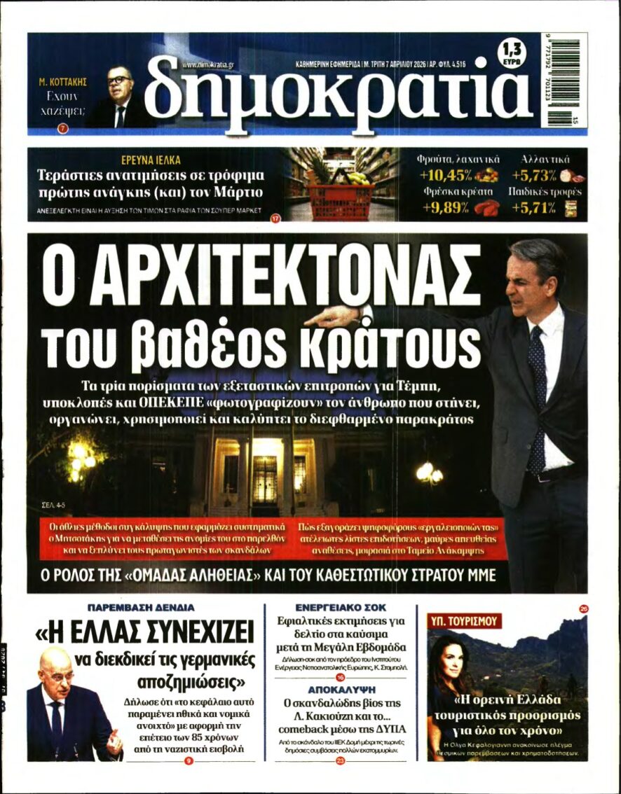 ΔΗΜΟΚΡΑΤΙΑ – 07/04/2026