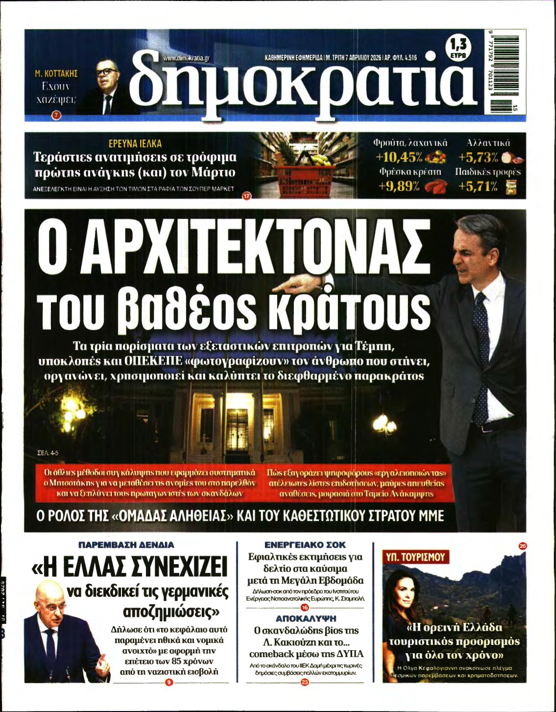 ΔΗΜΟΚΡΑΤΙΑ – 07/04/2026