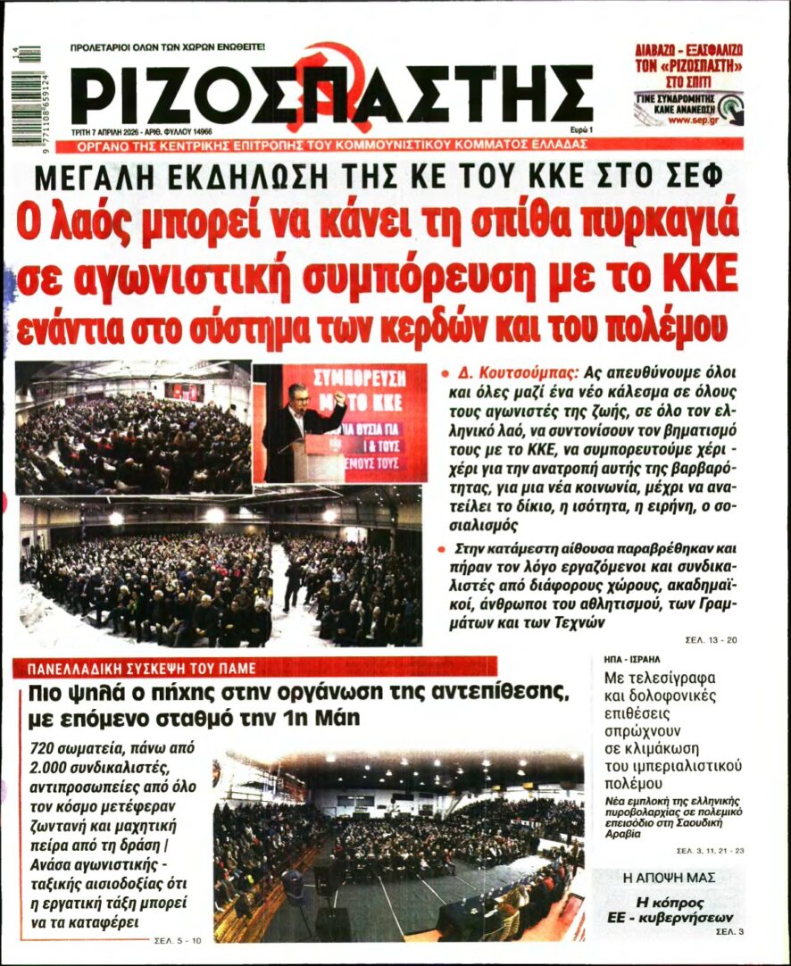 ΡΙΖΟΣΠΑΣΤΗΣ – 07/04/2026