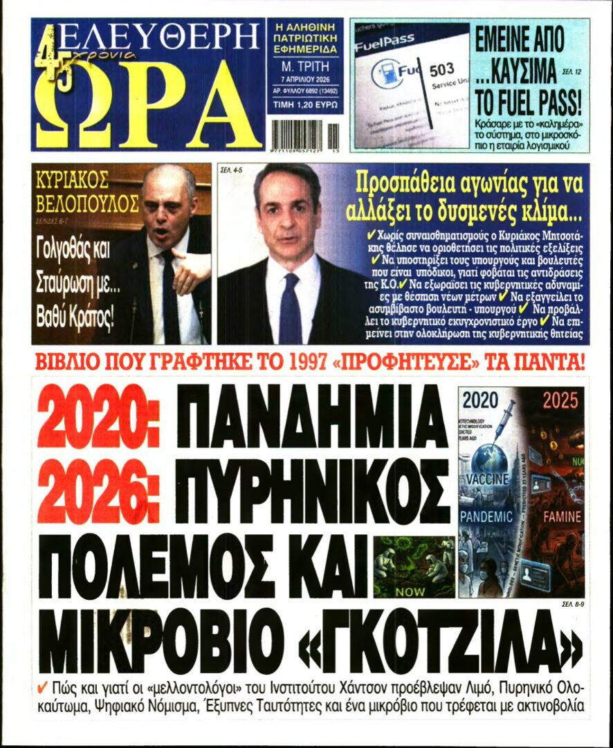 ΕΛΕΥΘΕΡΗ ΩΡΑ – 07/04/2026