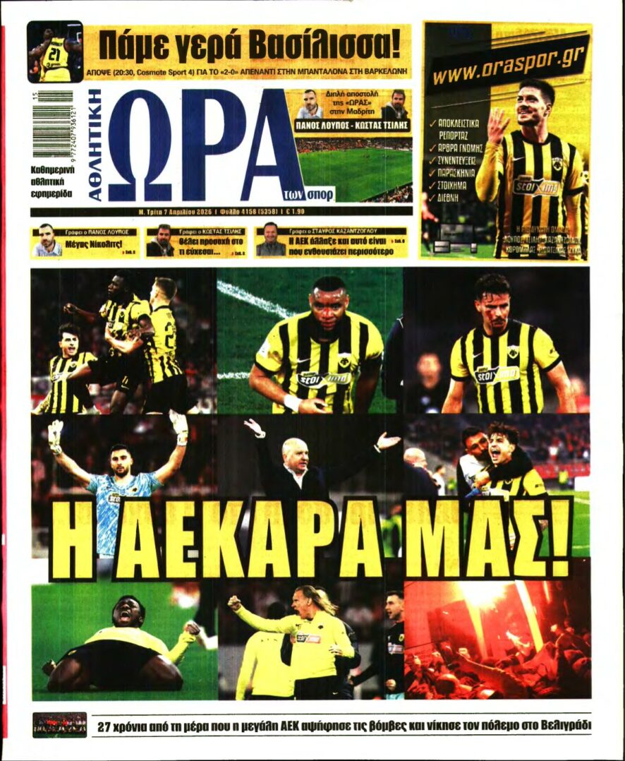 ΩΡΑ ΤΩΝ ΣΠΟΡ – 07/04/2026