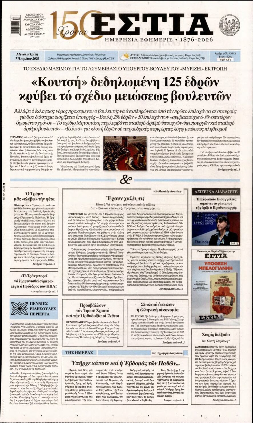 ΕΣΤΙΑ – 07/04/2026