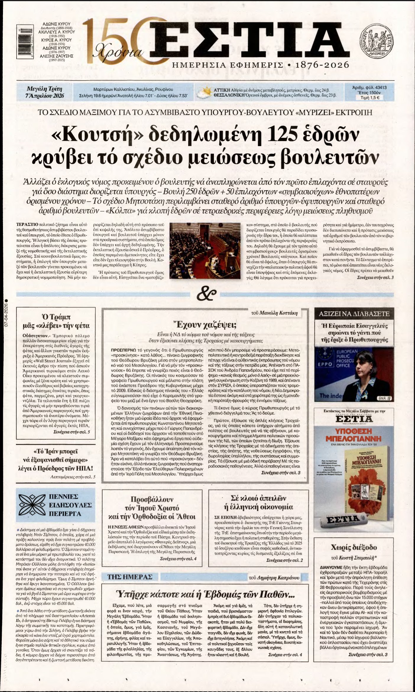 ΕΣΤΙΑ – 07/04/2026