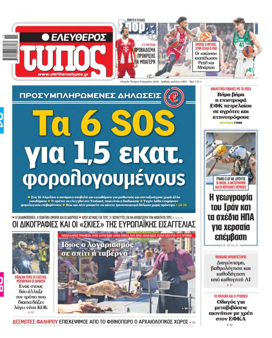 ΕΛΕΥΘΕΡΟΣ ΤΥΠΟΣ – 08/04/2026