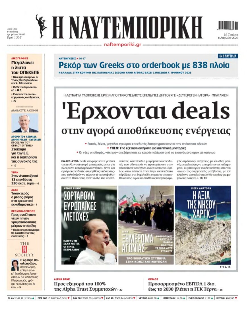 ΝΑΥΤΕΜΠΟΡΙΚΗ – 08/04/2026