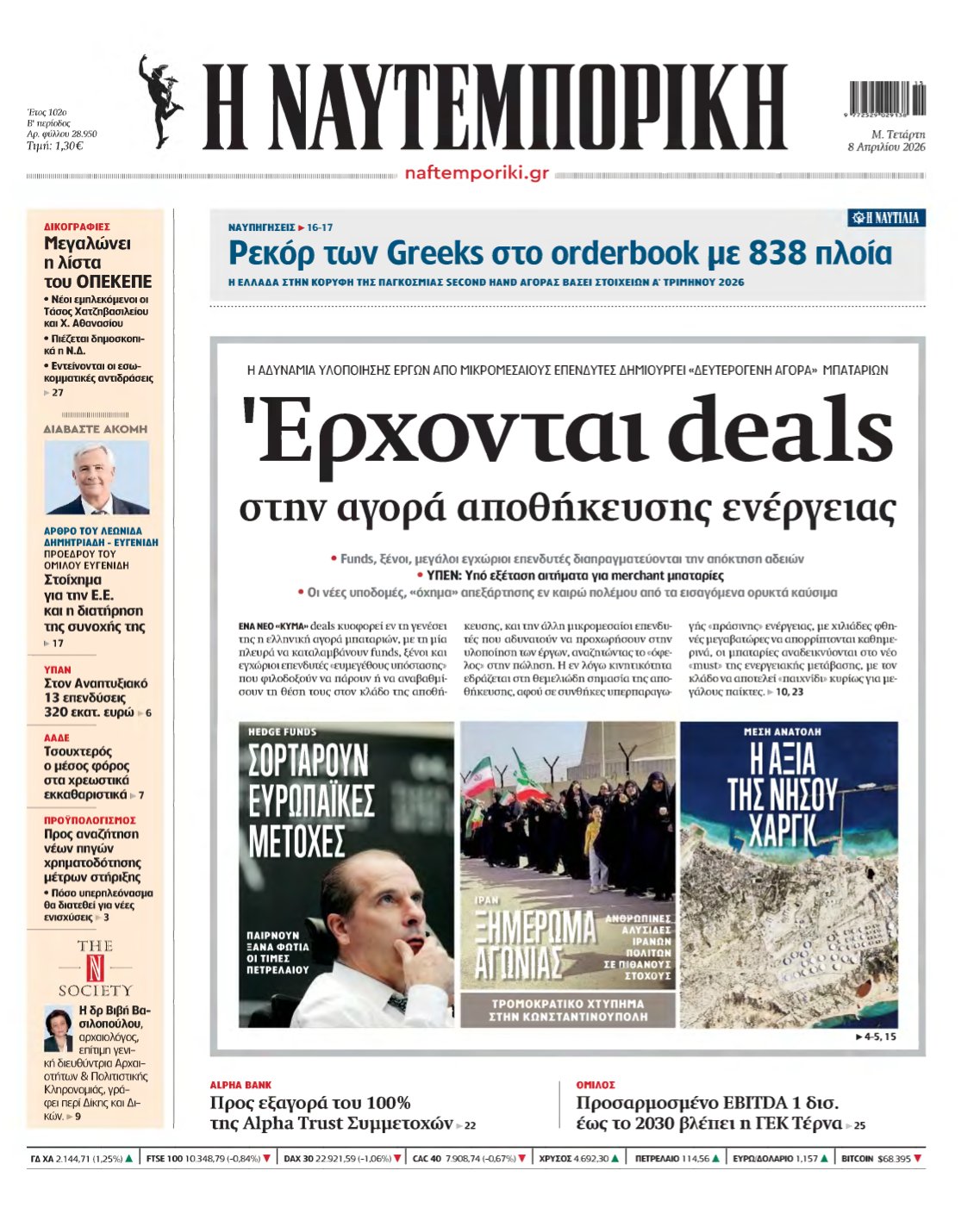 ΝΑΥΤΕΜΠΟΡΙΚΗ – 08/04/2026