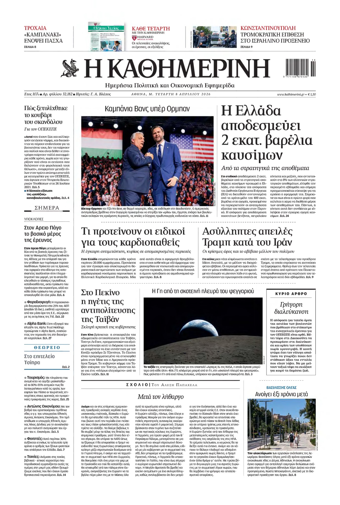 ΚΑΘΗΜΕΡΙΝΗ – 08/04/2026
