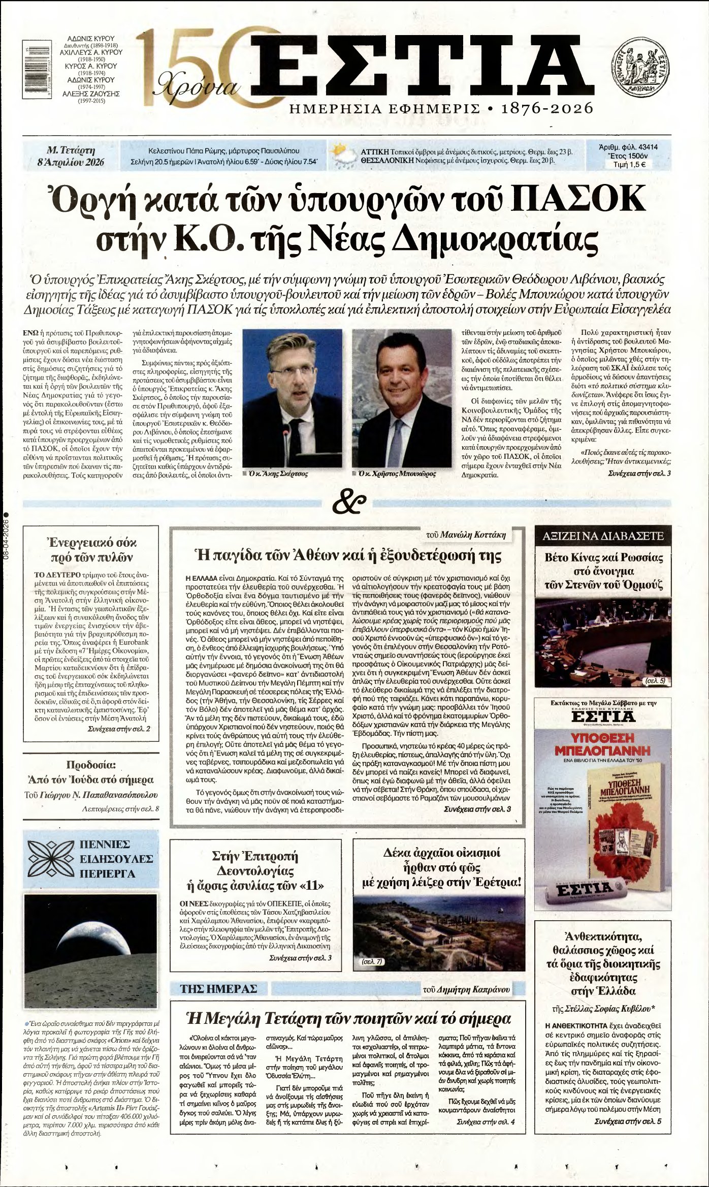 ΕΣΤΙΑ – 08/04/2026