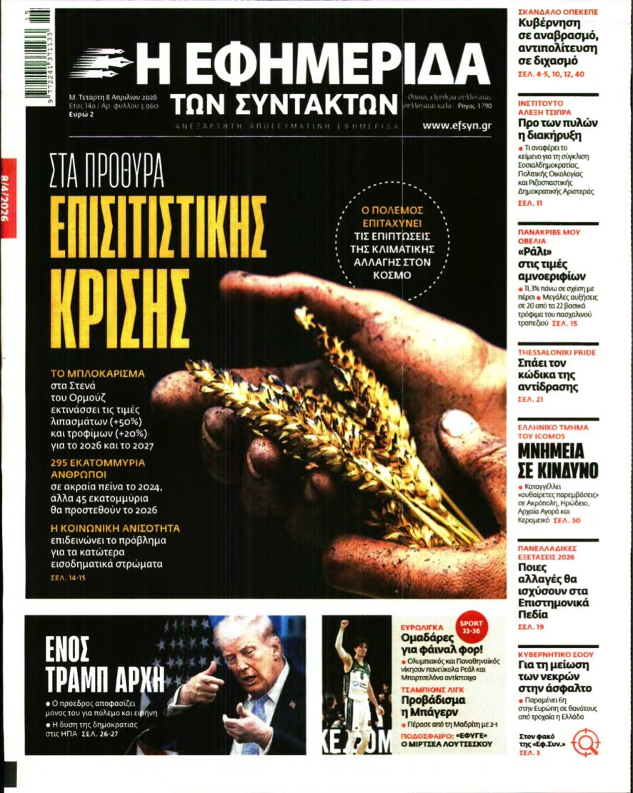 Η ΕΦΗΜΕΡΙΔΑ ΤΩΝ ΣΥΝΤΑΚΤΩΝ – 08/04/2026