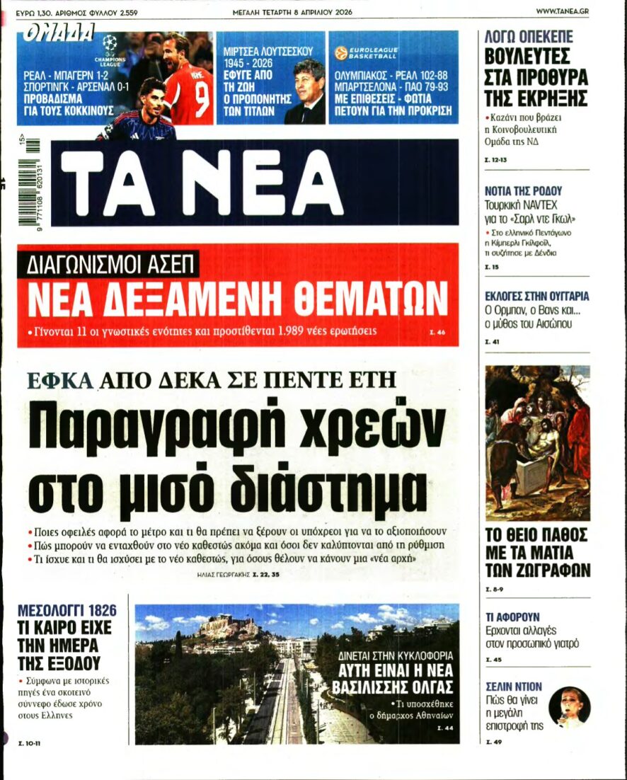 ΤΑ ΝΕΑ – 08/04/2026