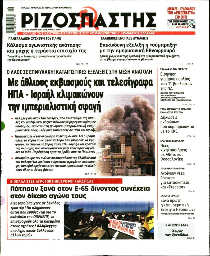 ΡΙΖΟΣΠΑΣΤΗΣ – 08/04/2026