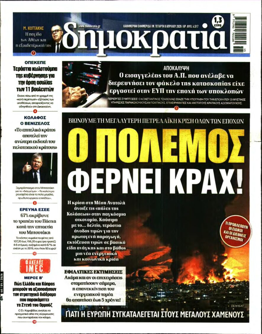 ΔΗΜΟΚΡΑΤΙΑ – 08/04/2026