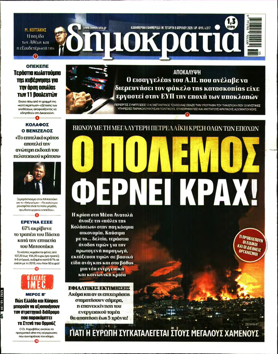 ΔΗΜΟΚΡΑΤΙΑ – 08/04/2026