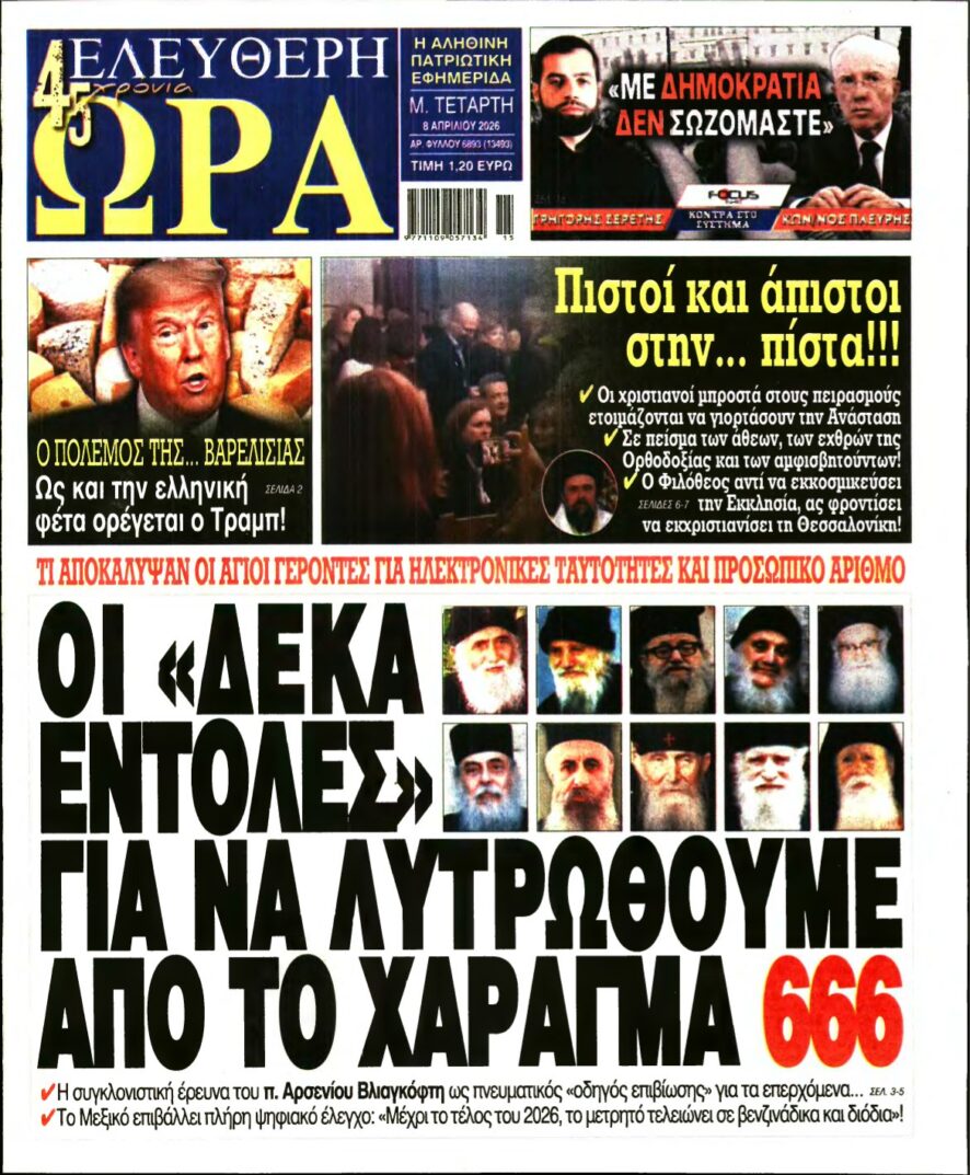 ΕΛΕΥΘΕΡΗ ΩΡΑ – 08/04/2026