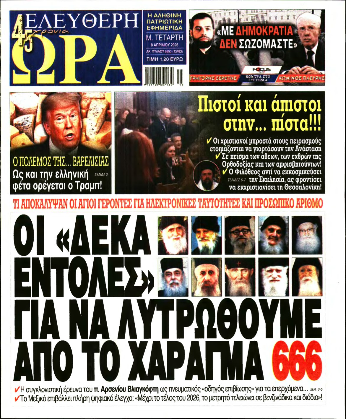 ΕΛΕΥΘΕΡΗ ΩΡΑ – 08/04/2026