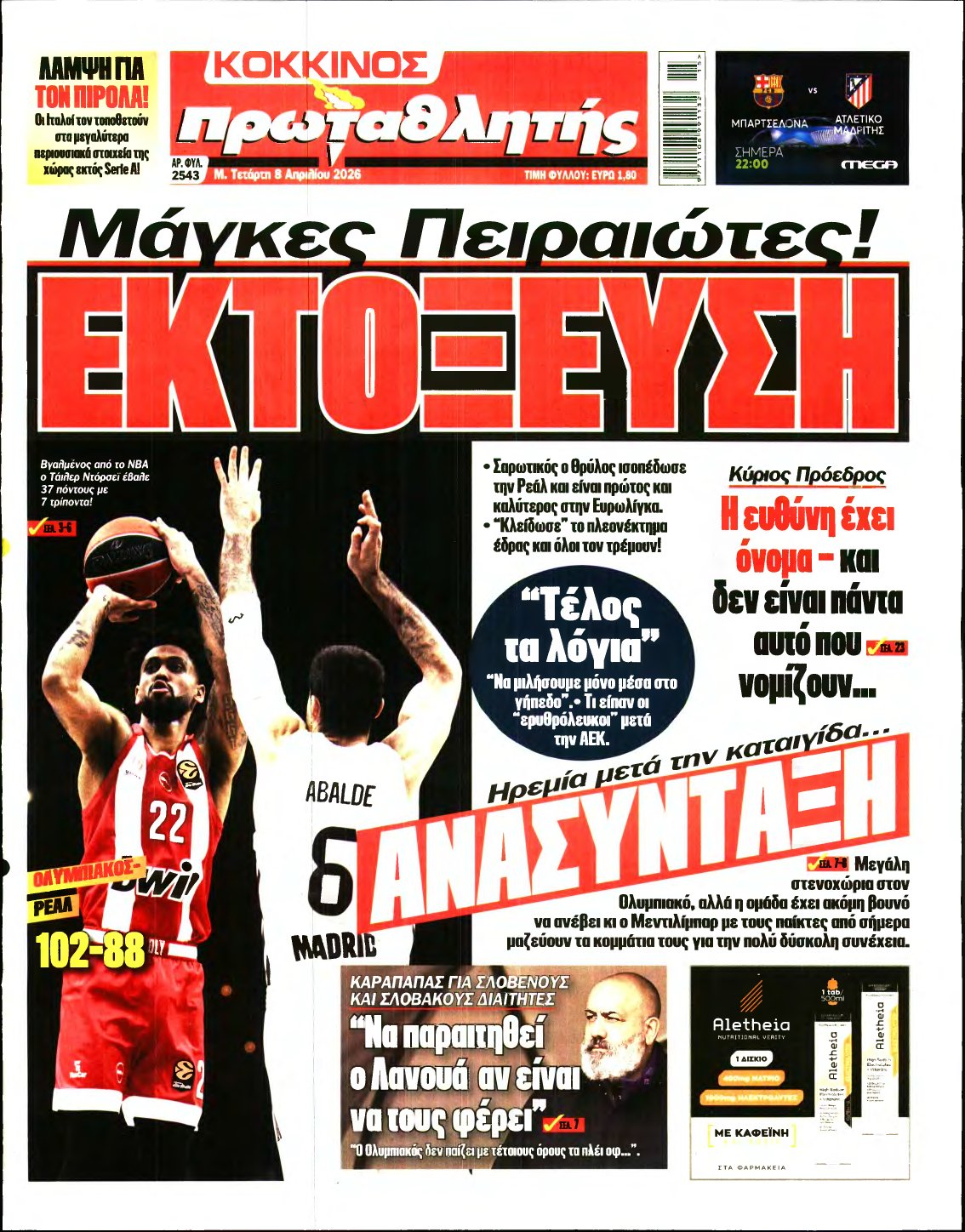 ΠΡΩΤΑΘΛΗΤΗΣ – 08/04/2026
