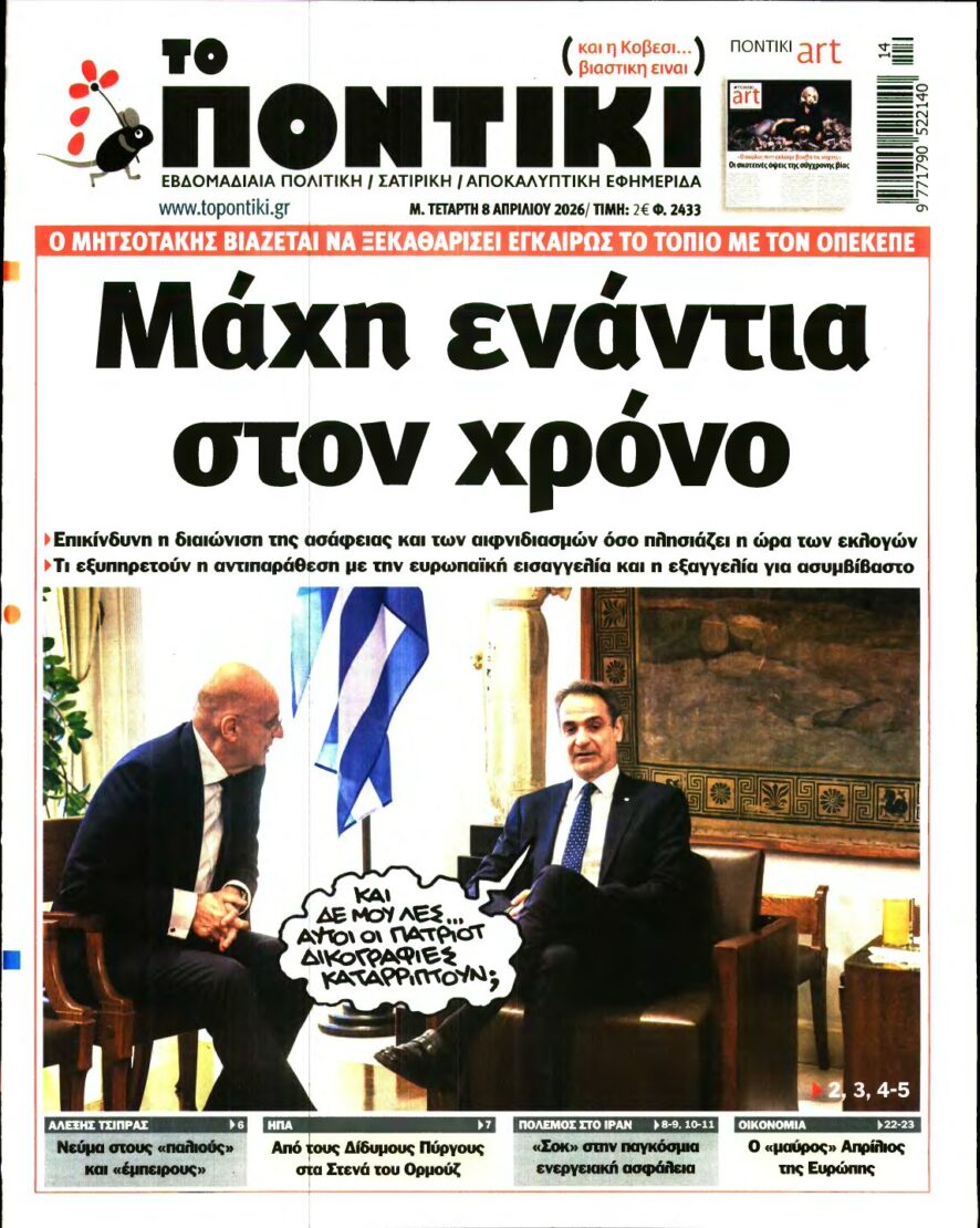 ΤΟ ΠΟΝΤΙΚΙ – 08/04/2026