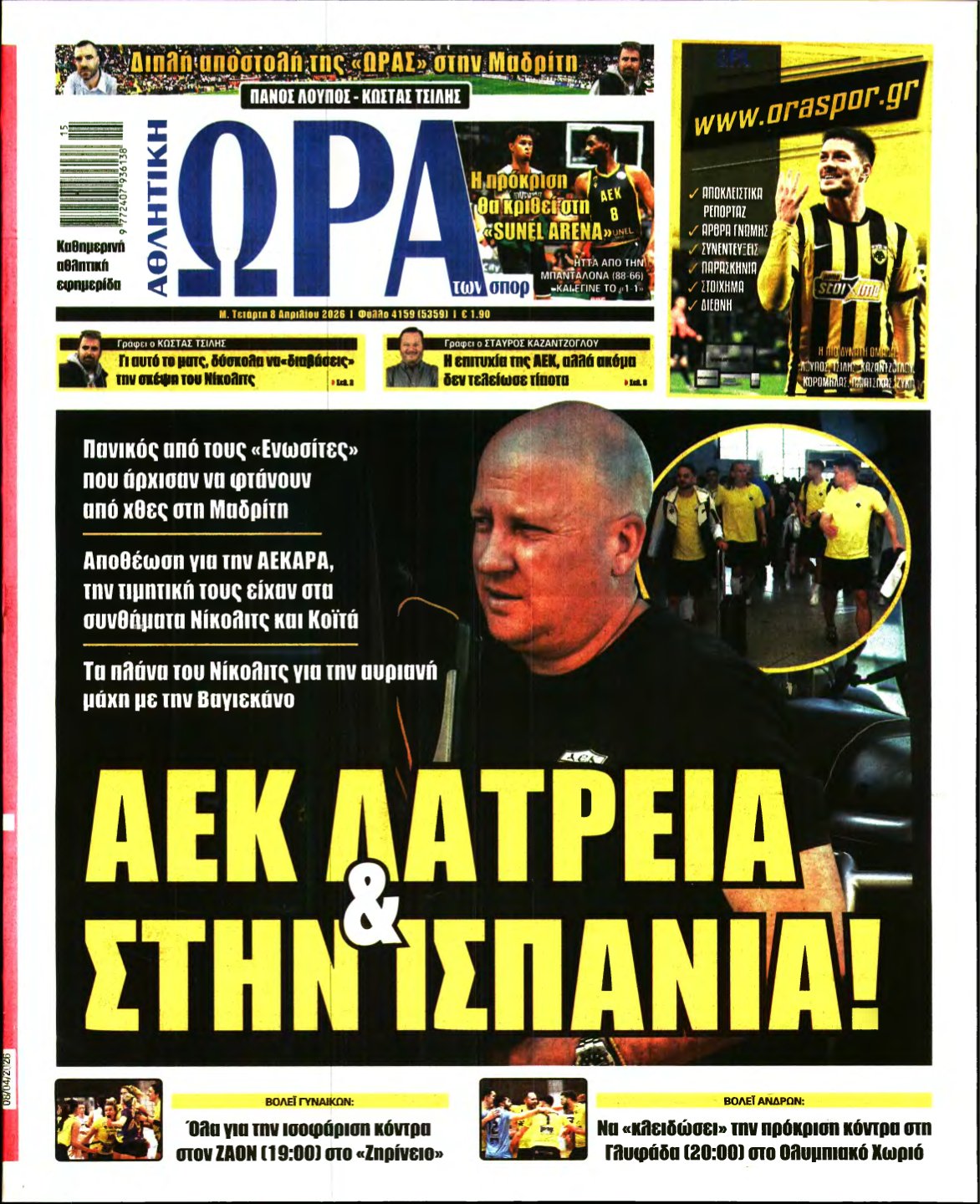 ΩΡΑ ΤΩΝ ΣΠΟΡ – 08/04/2026