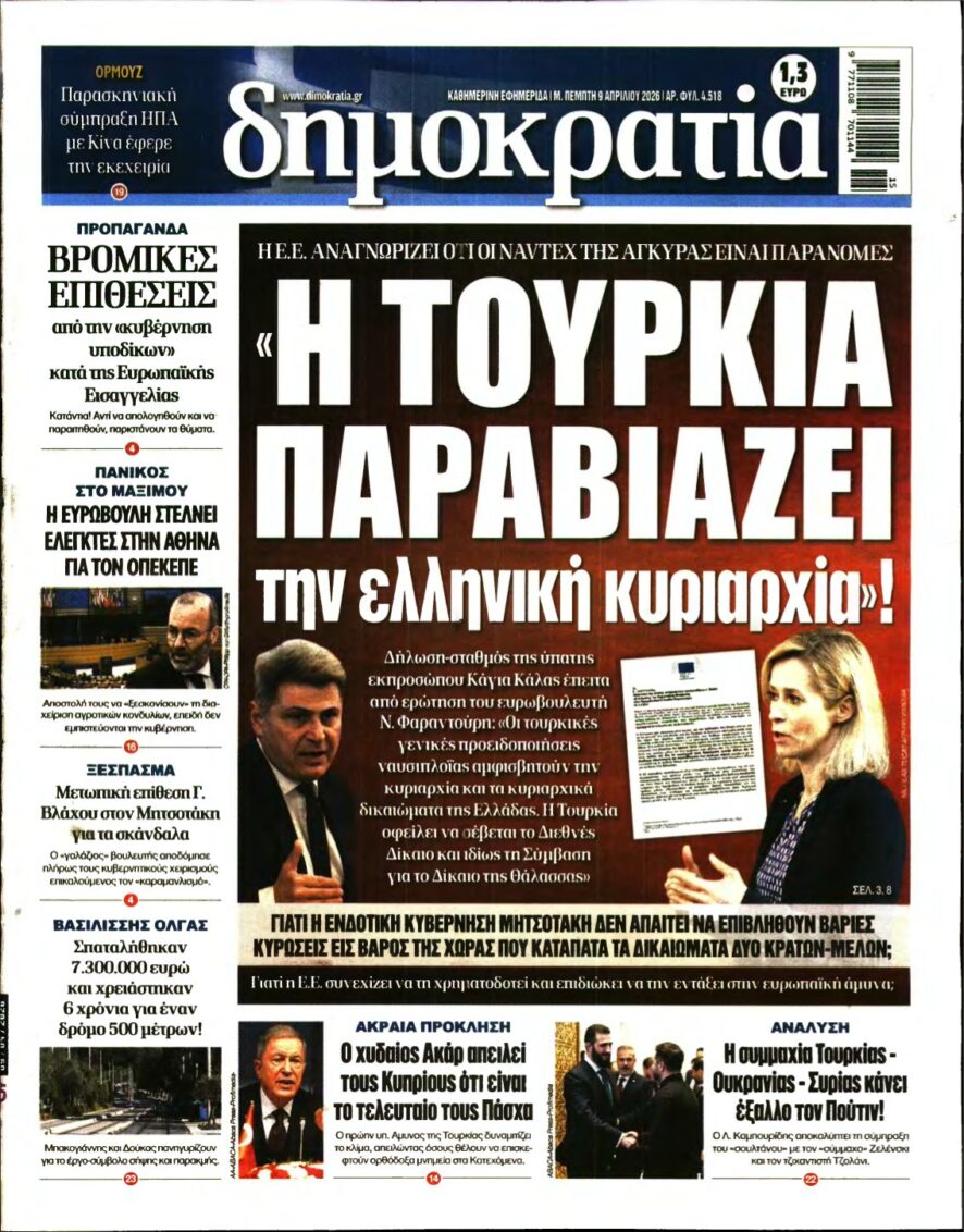 ΔΗΜΟΚΡΑΤΙΑ – 09/04/2026