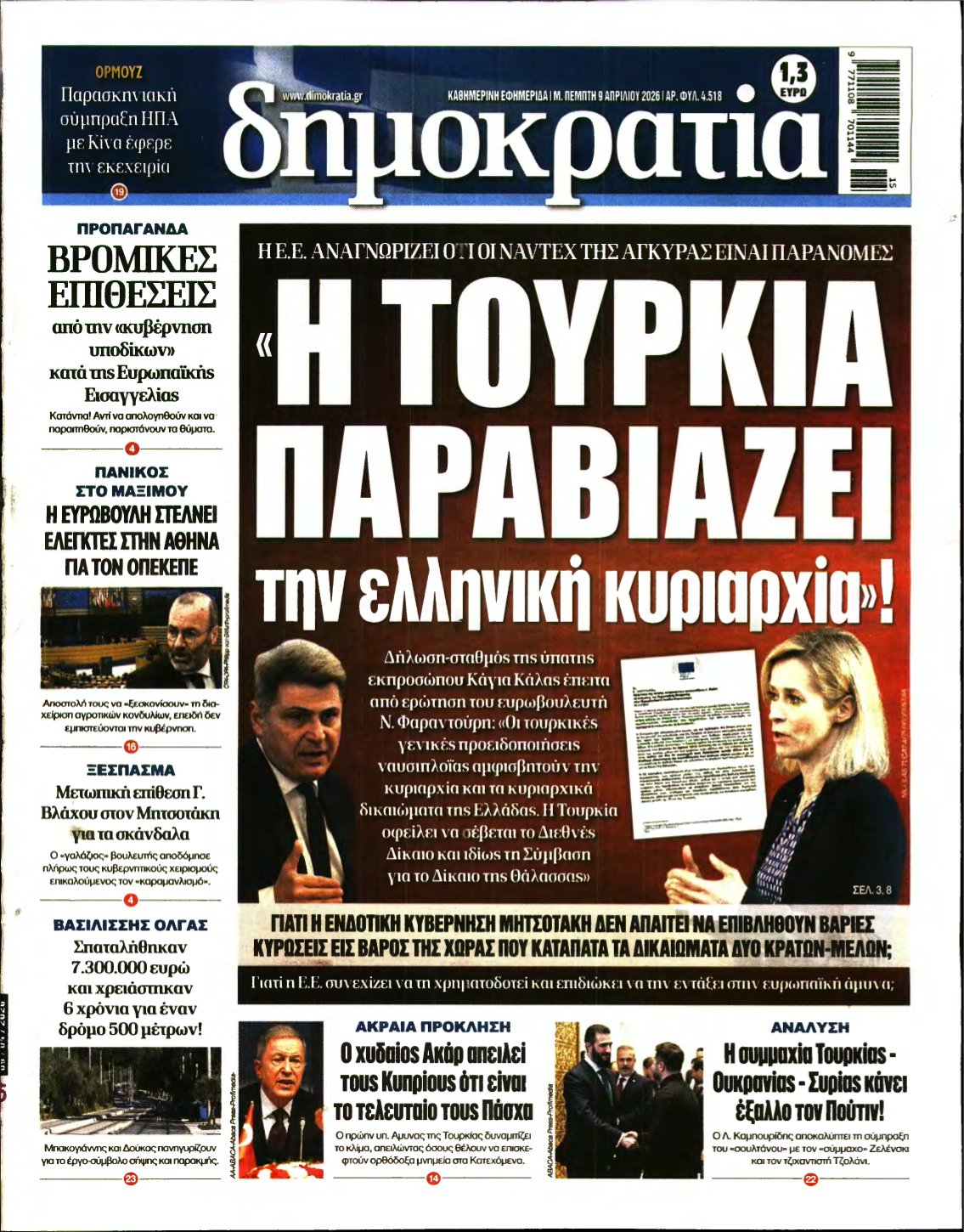 ΔΗΜΟΚΡΑΤΙΑ – 09/04/2026