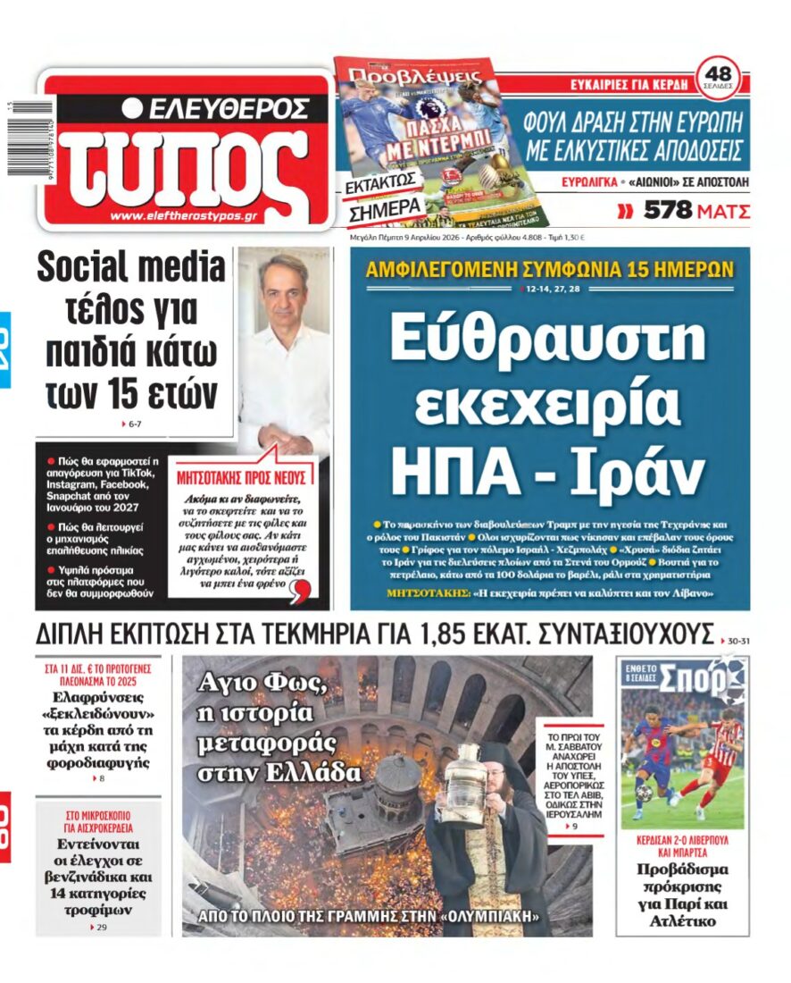 ΕΛΕΥΘΕΡΟΣ ΤΥΠΟΣ – 09/04/2026