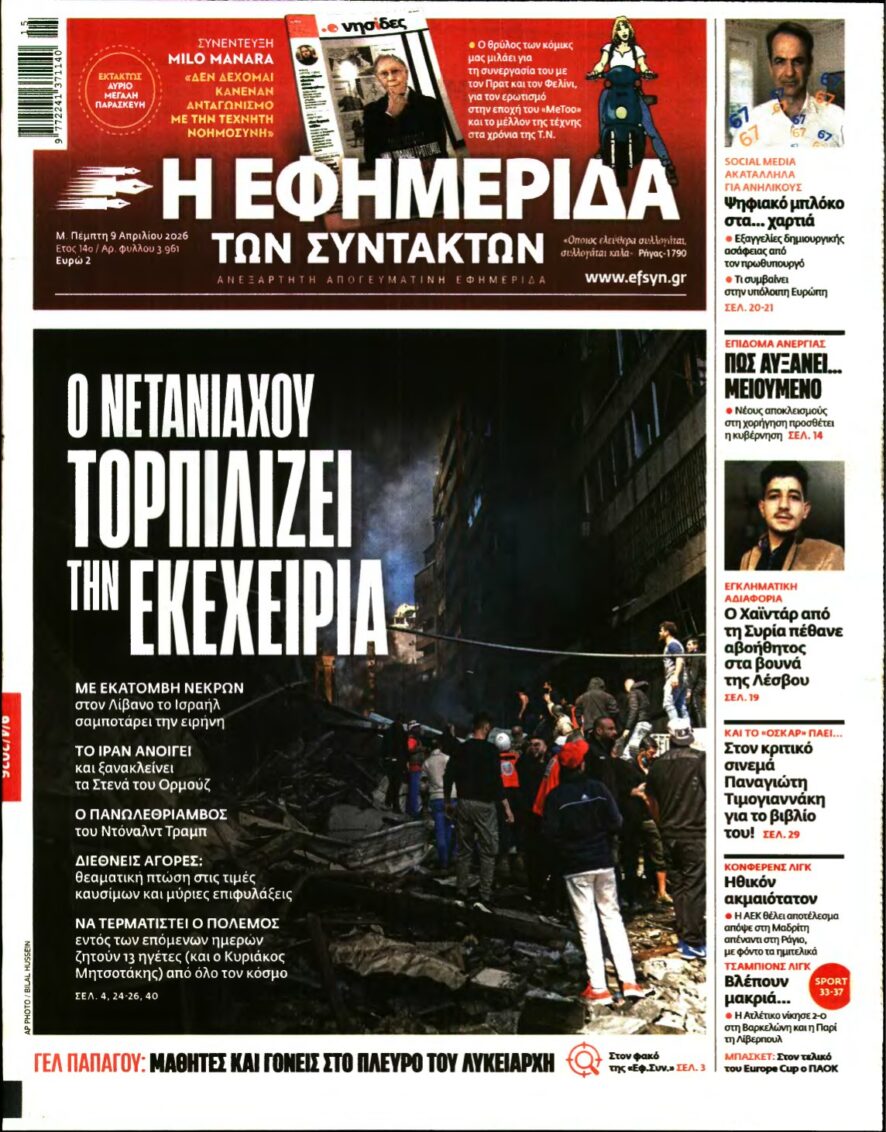 Η ΕΦΗΜΕΡΙΔΑ ΤΩΝ ΣΥΝΤΑΚΤΩΝ – 09/04/2026