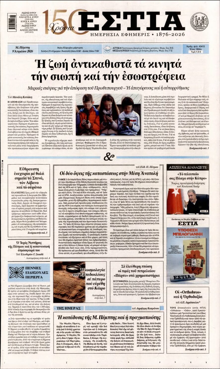 ΕΣΤΙΑ – 09/04/2026