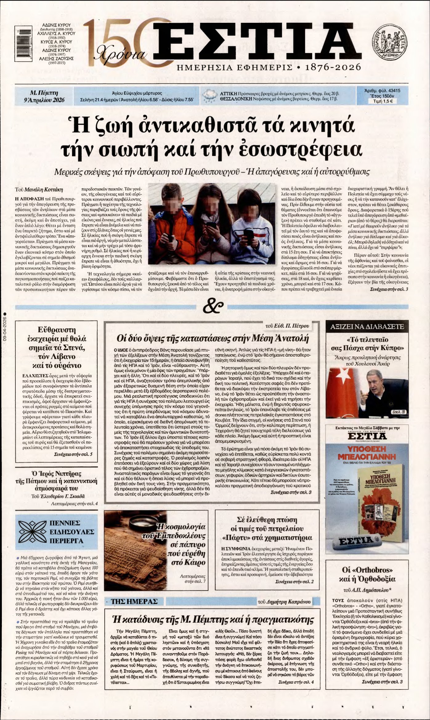 ΕΣΤΙΑ – 09/04/2026