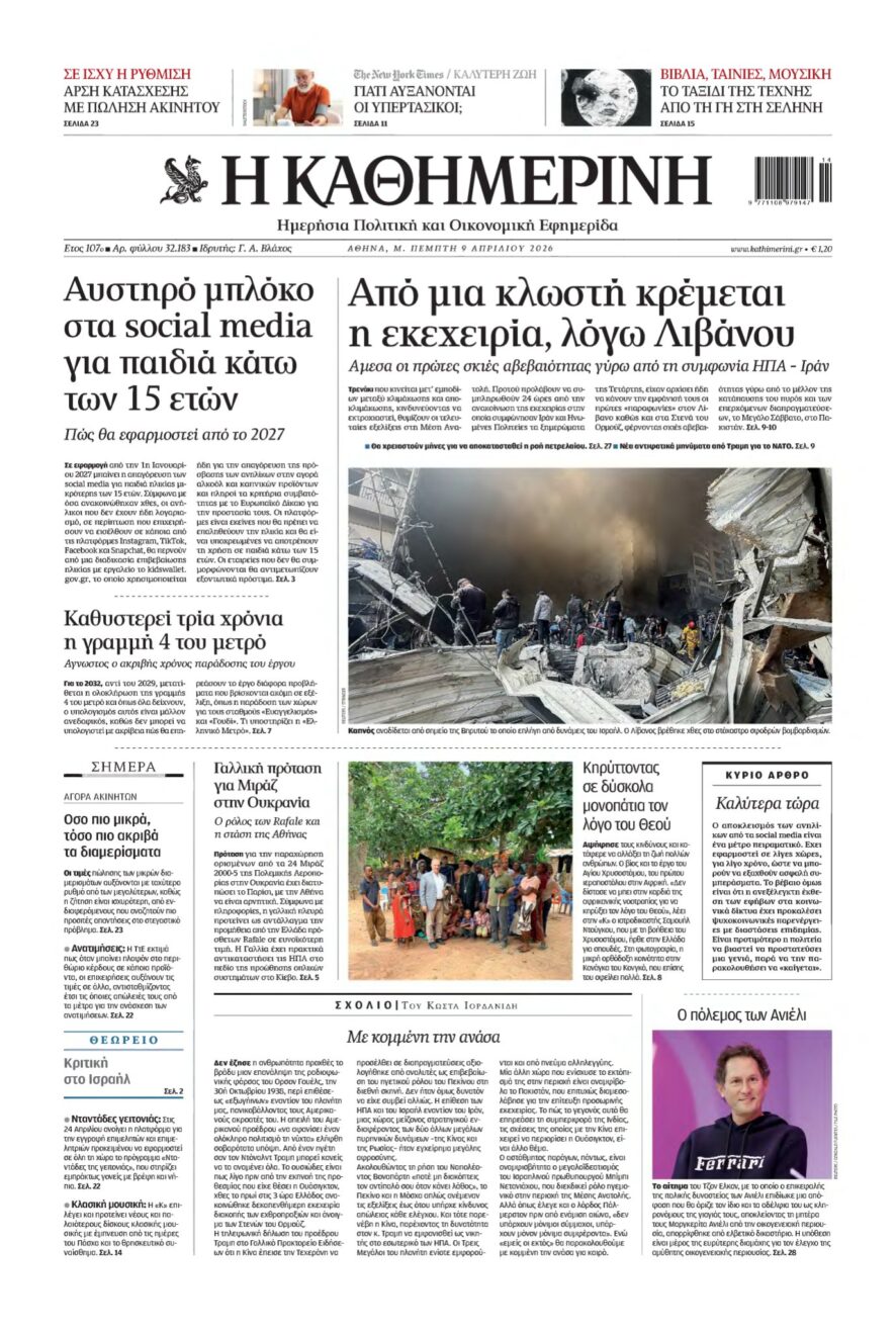 ΚΑΘΗΜΕΡΙΝΗ – 09/04/2026