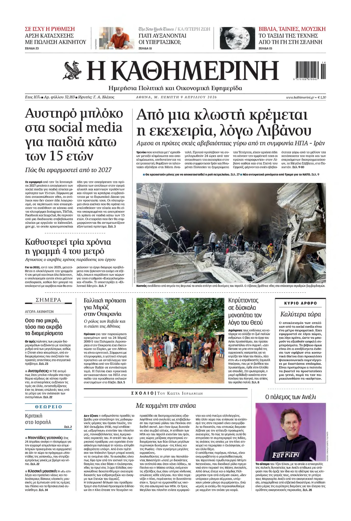 ΚΑΘΗΜΕΡΙΝΗ – 09/04/2026