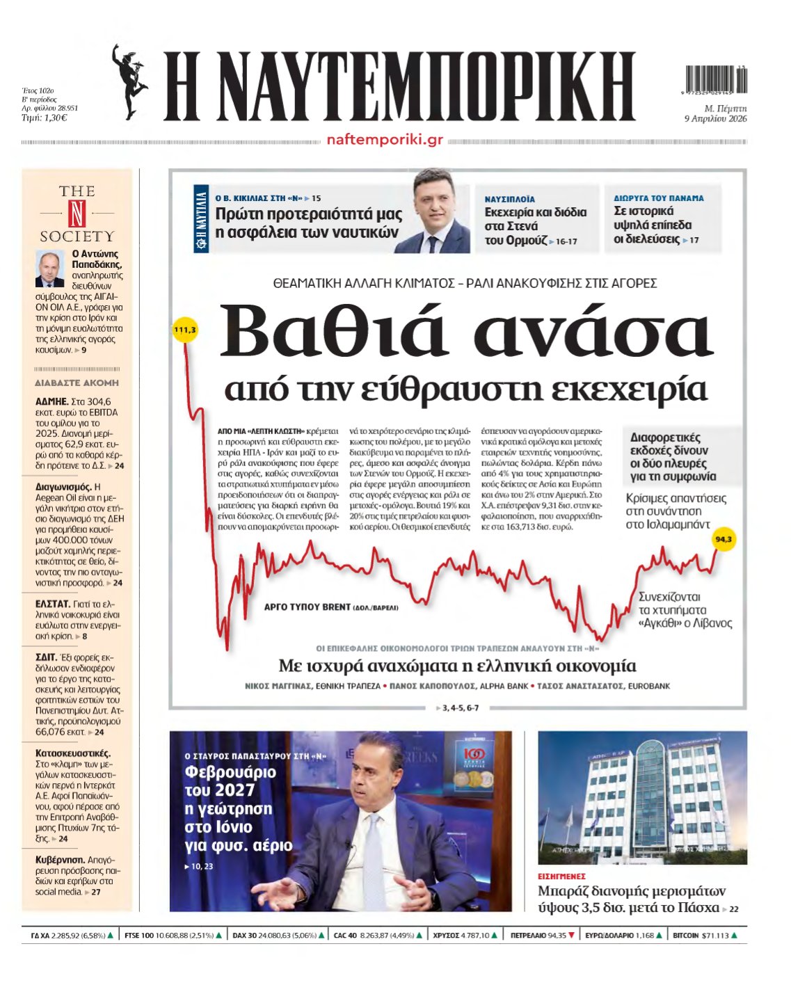 ΝΑΥΤΕΜΠΟΡΙΚΗ – 09/04/2026