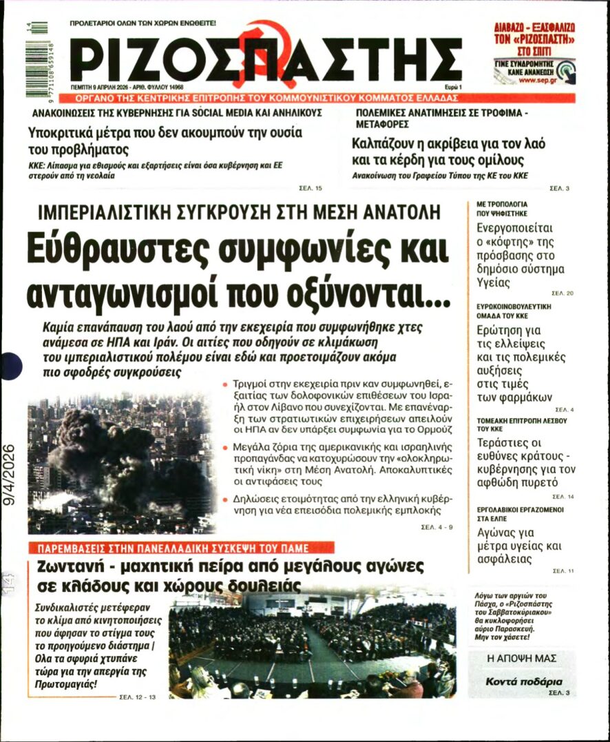 ΡΙΖΟΣΠΑΣΤΗΣ – 09/04/2026
