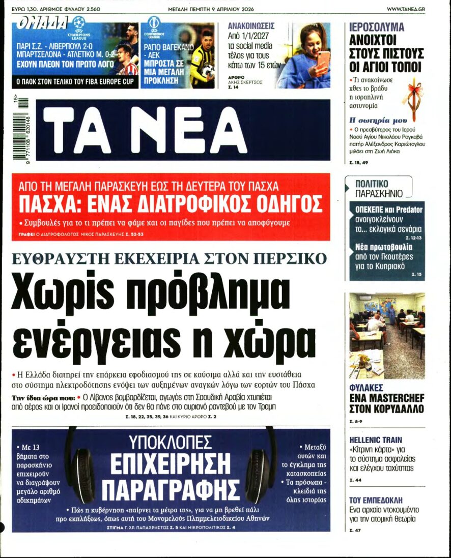 ΤΑ ΝΕΑ – 09/04/2026