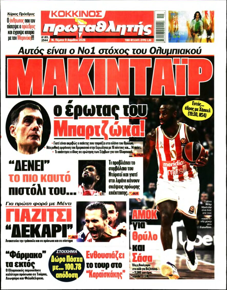 ΠΡΩΤΑΘΛΗΤΗΣ – 09/04/2026