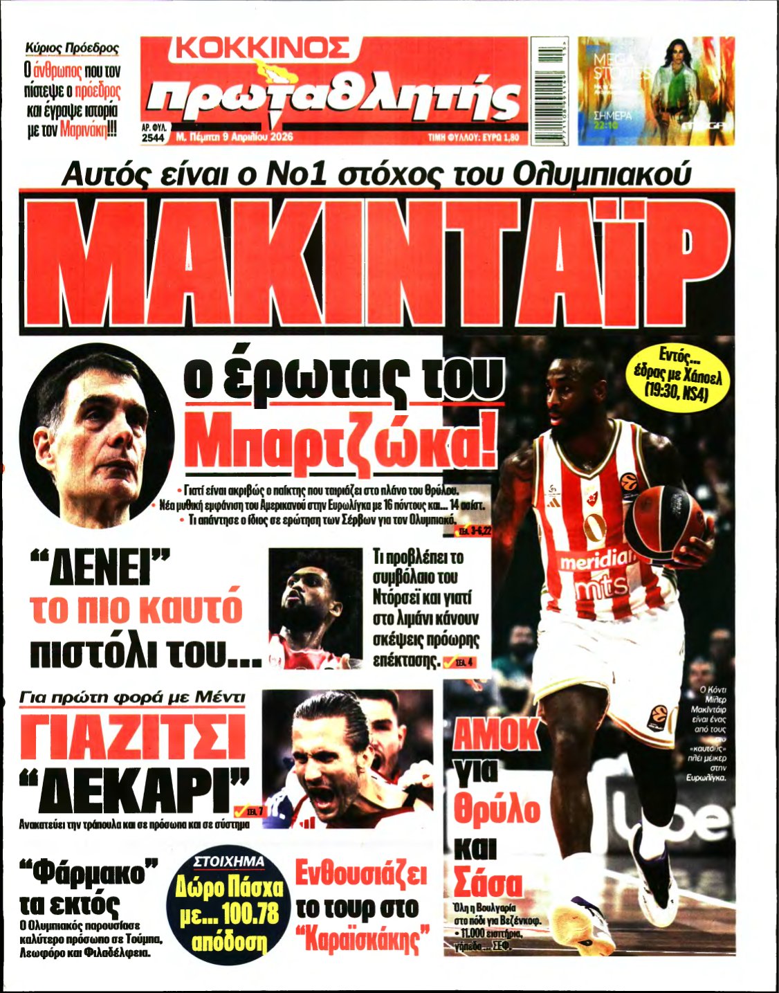 ΠΡΩΤΑΘΛΗΤΗΣ – 09/04/2026