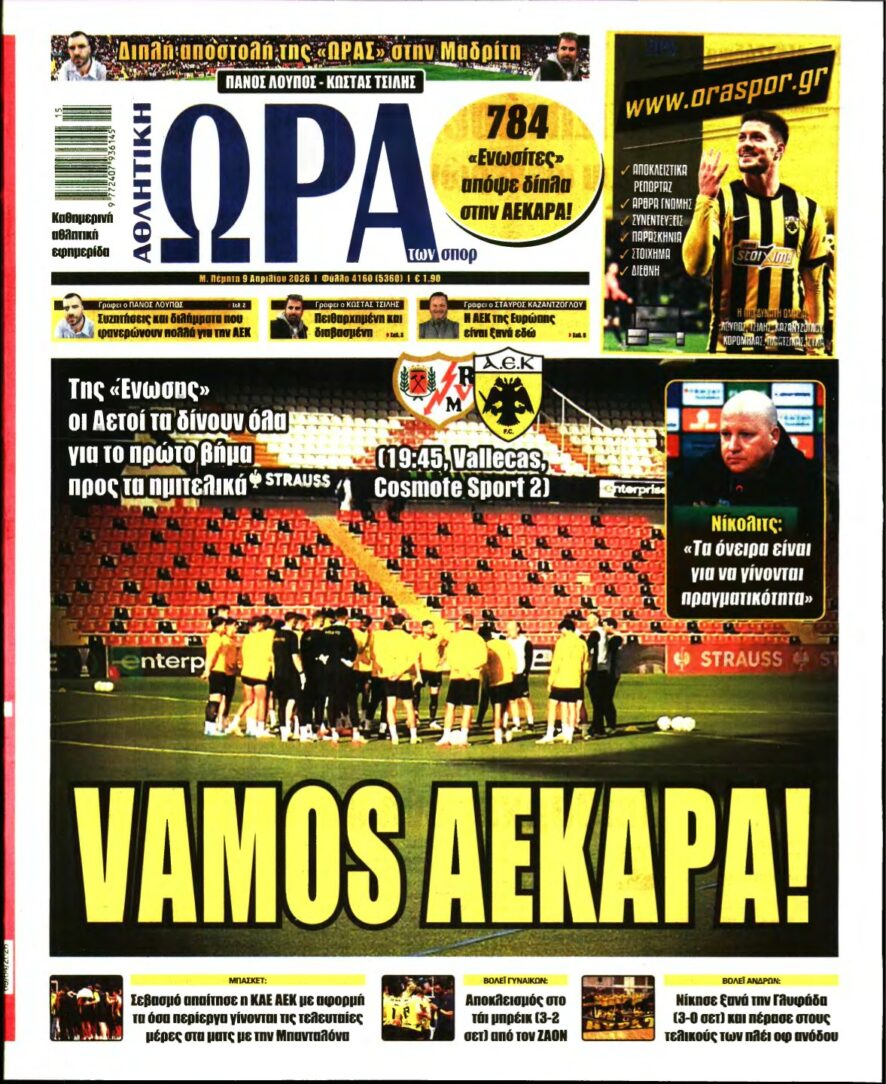 ΩΡΑ ΤΩΝ ΣΠΟΡ – 09/04/2026