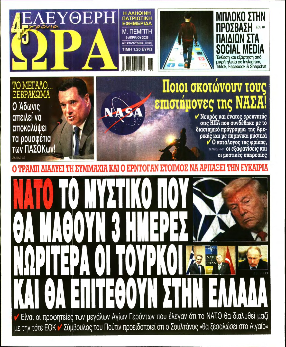 ΕΛΕΥΘΕΡΗ ΩΡΑ – 09/04/2026