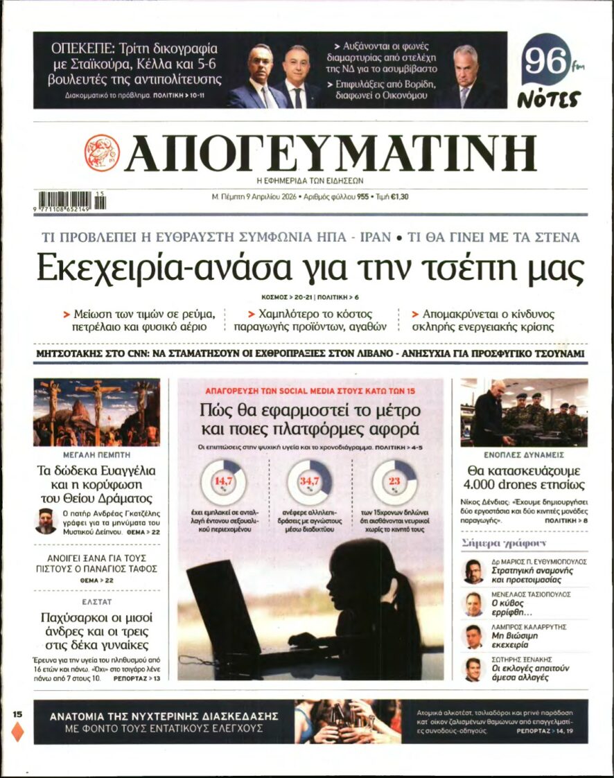ΑΠΟΓΕΥΜΑΤΙΝΗ – 09/04/2026
